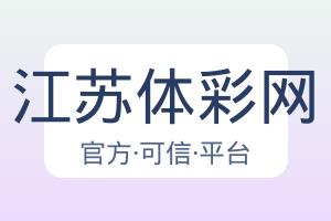 江苏体彩网