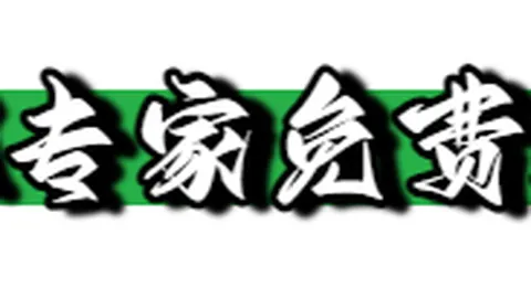 揭秘福彩3D组选029号码奇缘：连发惊喜，2026026期揭秘前后走势！